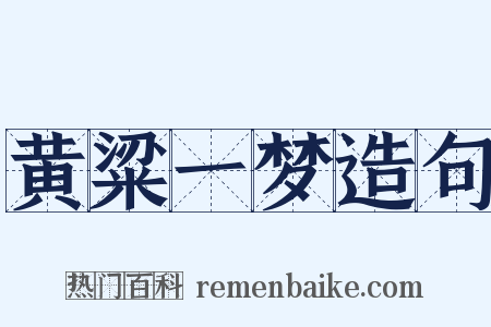 黄粱一梦造句是什么意思的图片